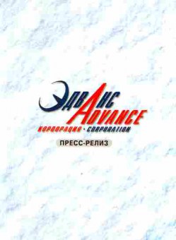Буклет Эдванс Пресс-релиз, 55-1110, Баград.рф